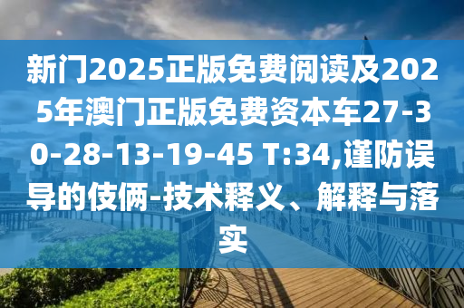新門2025正版免費閱讀及2025年澳門正版免費資本車27-30-28-13-19-45 T:34,謹(jǐn)防誤導(dǎo)的伎倆-技術(shù)釋義、解釋與落實