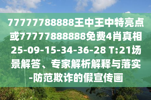 77777788888王中王中特亮點(diǎn)或77777888888免費(fèi)4肖真相25-09-15-34-36-28 T:21場(chǎng)景解答、專家解析解釋與落實(shí)-防范欺詐的假宣傳畫
