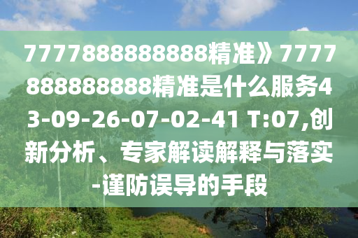 7777888888888精準》7777888888888精準是什么服務43-09-26-07-02-41 T:07,創(chuàng)新分析、專家解讀解釋與落實-謹防誤導的手段