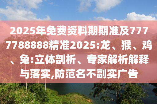 2025年免費(fèi)資料期期準(zhǔn)及7777788888精準(zhǔn)2025:龍