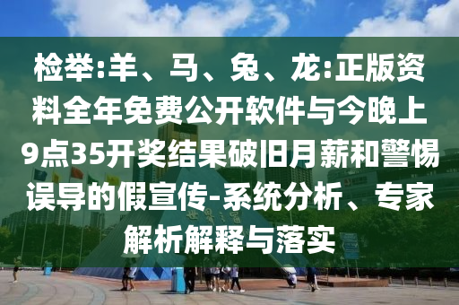 檢舉:羊、馬、兔、龍:正版資料全年免費(fèi)公開(kāi)軟件與今晚上9點(diǎn)35開(kāi)獎(jiǎng)結(jié)果破舊月薪和警惕誤導(dǎo)的假宣傳-系統(tǒng)分析、專(zhuān)家解析解釋與落實(shí)