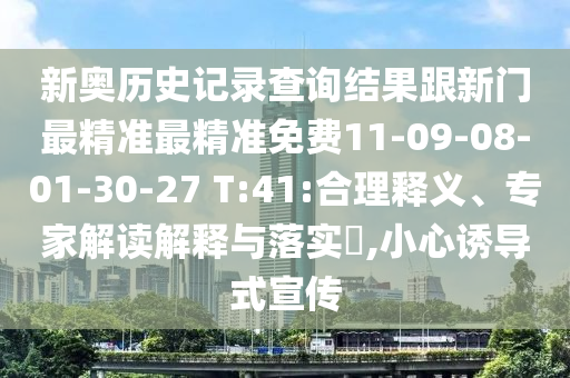 新奧歷史記錄查詢結(jié)果跟新門最精準(zhǔn)最精準(zhǔn)免費11-09-08-01-30-27 T:41:合理釋義、專家解讀解釋與落實?,小心誘導(dǎo)式宣傳